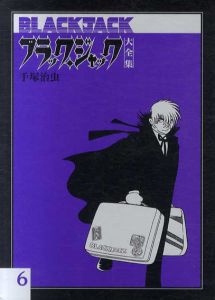 ブラック・ジャック大全集6/手塚治虫のサムネール