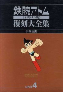 鉄腕アトム《オリジナル版》復刻大全集4/手塚治虫　手塚プロダクション監修のサムネール