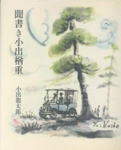 聞書き小出楢重/小出龍太郎