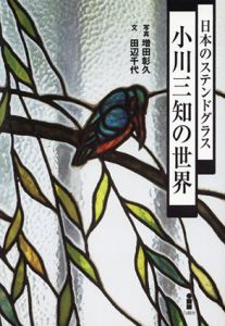 日本のステンドグラス　小川三知の世界/田辺千代