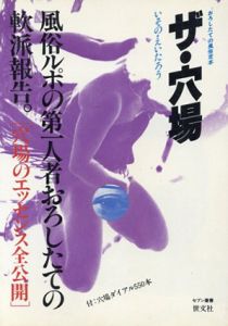 ザ・穴場　おろしたての風俗定本（セブン叢書）/いその・えいたろう
