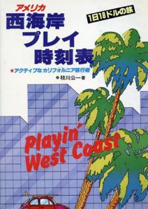 アメリカ西海岸プレイ時刻表/枝川公一