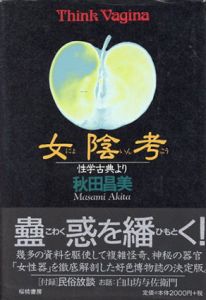 女陰考 性学古典より/秋田昌美