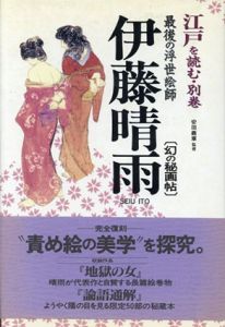 江戸を読む・別巻　最後の浮世絵師　伊藤晴雨(幻の秘画帖)/安田義章監修のサムネール