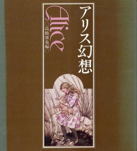 アリス幻想/高橋康也編