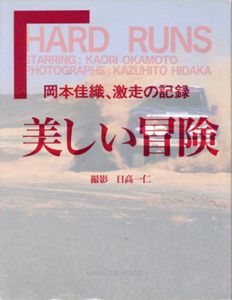 美しい冒険　岡本佳織、激走の記録/岡本佳織/日高一仁