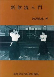 新陰流入門/渡辺忠成