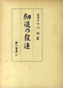 剣道の発達/下川潮