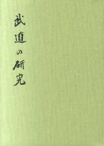 武道の研究/加藤完治