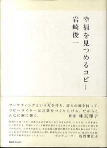 幸福を見つめるコピー/岩崎俊一