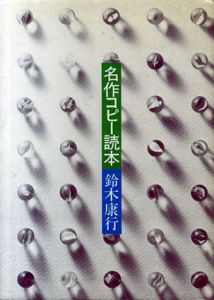 名作コピー読本/鈴木康之