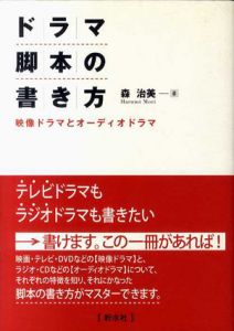ドラマ脚本の書き方　映像ドラマとオーディオドラマ/森治美