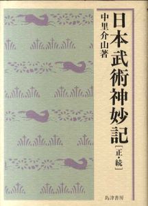 日本武術神妙記　正・続/中里介山