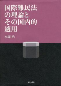国際難民法の理論とその国内的適用/本間浩