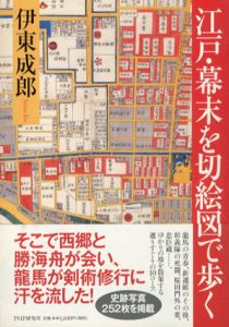 江戸・幕末を切絵図で歩く/伊東成郎