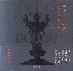 デザインの道　道具寺道具村建立縁起展/栄久庵憲司