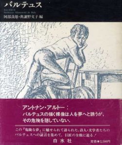 バルテュス/阿部良雄/与謝野文子編