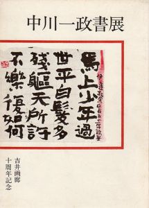 中川一政書展　吉井画廊十周年記念/のサムネール