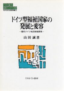 ドイツ型福祉国家の発展と変容　現代ドイツ地方財政研究/山田誠