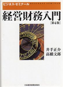 ビジネスゼミナール　経営財務入門　第4版/井出正介/高橋文郎