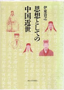 思想としての中国近世/伊東貴之