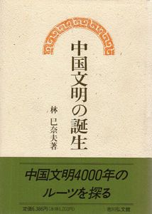中国文明の誕生/林巳奈夫