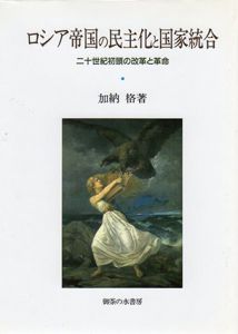 ロシア帝国の民主化と国家統一/加納格