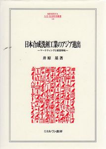 日本合成洗剤工業のアジア進出　マーケティングと経営移転/井原基