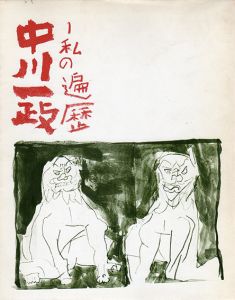 中川一政展　私の遍歴/中川一政のサムネール