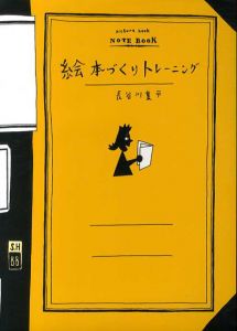 絵本づくりトレーニング/長谷川集平