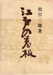 江戸の看板/松宮三郎