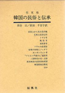 韓国の民俗と伝承/任東権