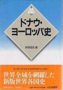 ドナウ・ヨーロッパ史　新版　世界各国史19/南塚信吾編