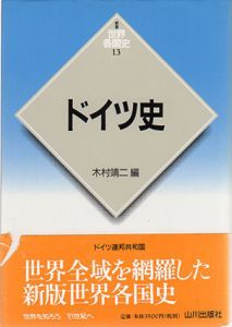 ドイツ史　新版 世界各国史13/木村靖二編