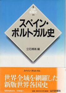 スペイン・ポルトガル史　新版　世界各国史16/立石博高編