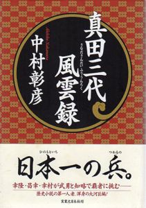 真田三代風雲録/中村彰彦