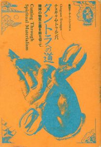 タントラへの道　精神の物質主義を断ち切って/チョギャム・トウルンパ