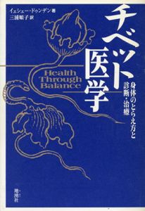 チベット医学　身体のとらえ方と診断・治療/イェシェー・ドゥンデン　三浦順子訳
