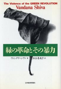緑の革命とその暴力/ヴァンダナ・シヴァ　浜谷喜美子訳