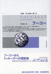 フーコー/ジル・ドゥルーズ　宇野邦一訳