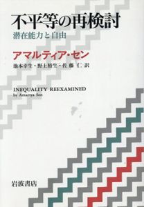 不平等の再検討　潜在能力と自由/アマルティア・セン　池本幸生/野上裕生/佐藤仁訳