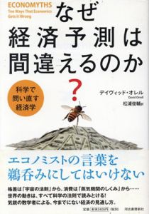 なぜ経済予測は間違えるのか？　科学で問い直す経済学/デイヴィッド・オレル　松浦俊輔訳