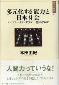 多元化する「能力」と日本社会　ハイパー・メリトクラシー化のなかで/本田由紀