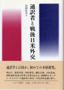 通訳者と戦後日米外交/鳥飼玖美子