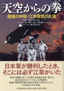 天空からの拳 艦爆の神様・江草隆繁の生涯/ピーター・C・スミス