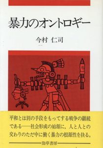 暴力のオントロギー/今村仁司