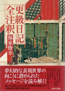 日本古典評釈・全注釈叢書　更級日記全注釈/福家俊幸