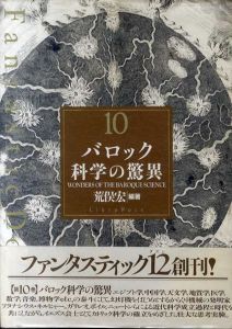 バロック科学の驚異　ファンタスティック10/荒俣宏編著