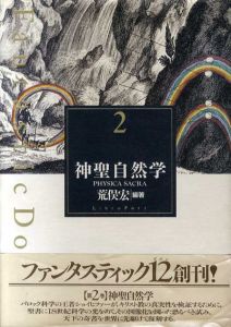 神聖自然学　ファンタスティック2/荒俣宏編著