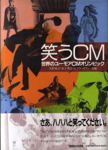 笑うCM　世界のユーモアCMオリンピック/天野祐吉編/P. クラッカワー/金子秀之編